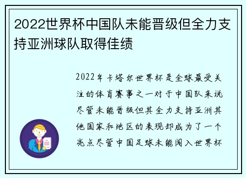 2022世界杯中国队未能晋级但全力支持亚洲球队取得佳绩