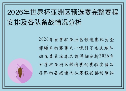 2026年世界杯亚洲区预选赛完整赛程安排及各队备战情况分析