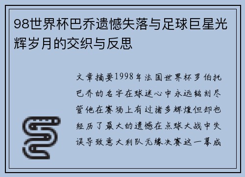 98世界杯巴乔遗憾失落与足球巨星光辉岁月的交织与反思