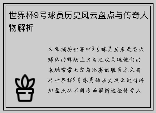 世界杯9号球员历史风云盘点与传奇人物解析