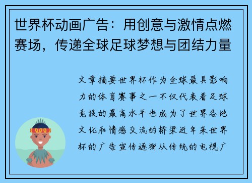 世界杯动画广告：用创意与激情点燃赛场，传递全球足球梦想与团结力量