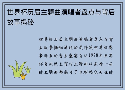 世界杯历届主题曲演唱者盘点与背后故事揭秘