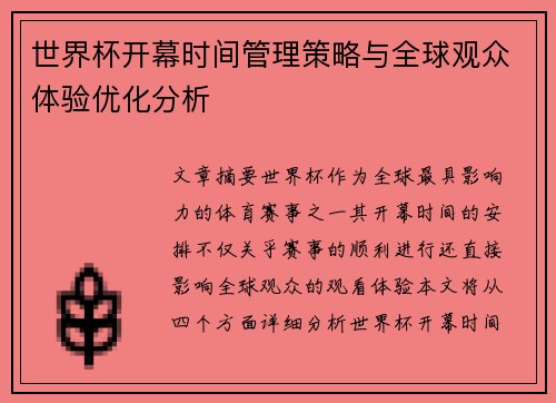 世界杯开幕时间管理策略与全球观众体验优化分析