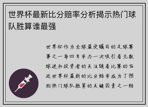 世界杯最新比分赔率分析揭示热门球队胜算谁最强