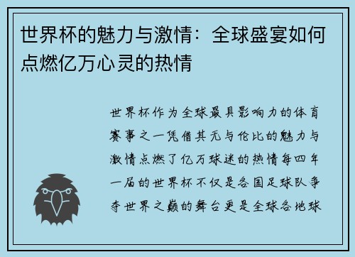 世界杯的魅力与激情：全球盛宴如何点燃亿万心灵的热情