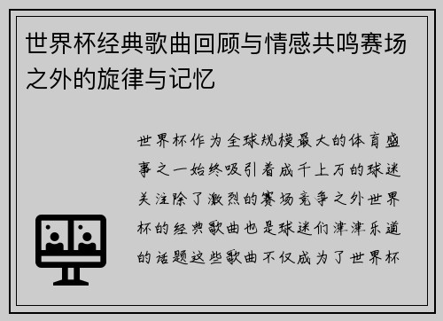 世界杯经典歌曲回顾与情感共鸣赛场之外的旋律与记忆