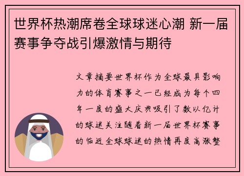 世界杯热潮席卷全球球迷心潮 新一届赛事争夺战引爆激情与期待
