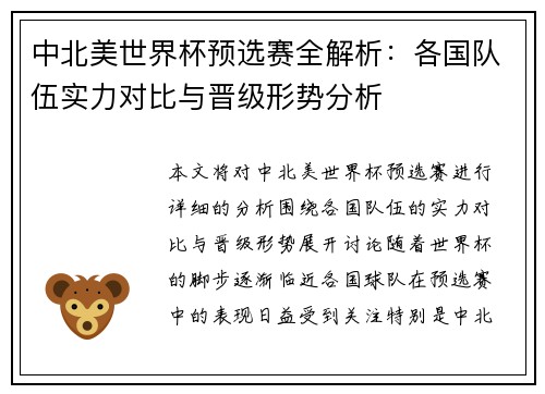中北美世界杯预选赛全解析：各国队伍实力对比与晋级形势分析