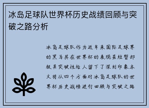 冰岛足球队世界杯历史战绩回顾与突破之路分析