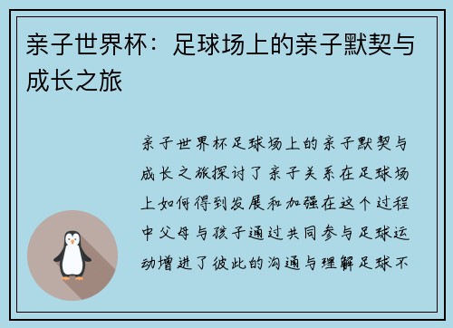 亲子世界杯：足球场上的亲子默契与成长之旅