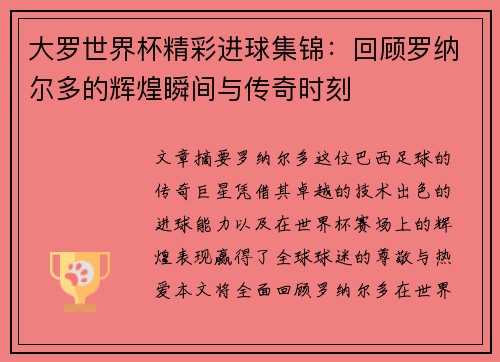 大罗世界杯精彩进球集锦：回顾罗纳尔多的辉煌瞬间与传奇时刻