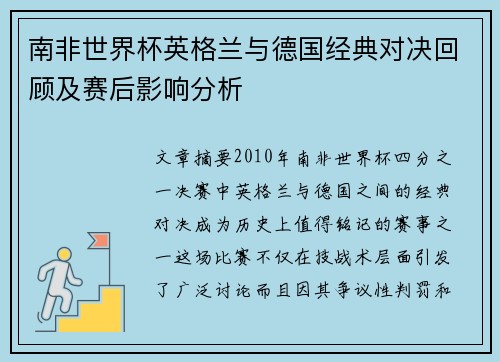 南非世界杯英格兰与德国经典对决回顾及赛后影响分析