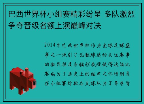 巴西世界杯小组赛精彩纷呈 多队激烈争夺晋级名额上演巅峰对决