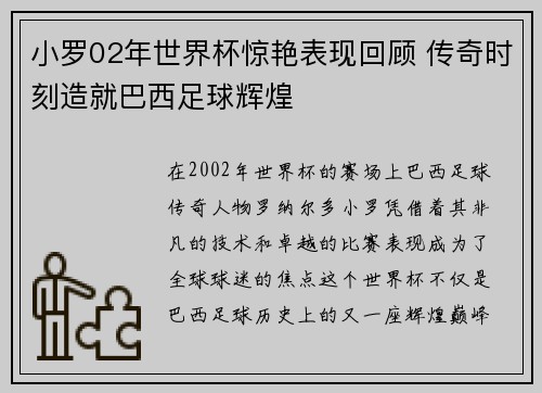 小罗02年世界杯惊艳表现回顾 传奇时刻造就巴西足球辉煌