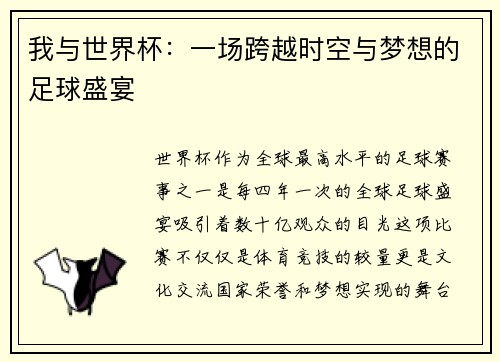 我与世界杯：一场跨越时空与梦想的足球盛宴