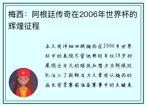 梅西：阿根廷传奇在2006年世界杯的辉煌征程