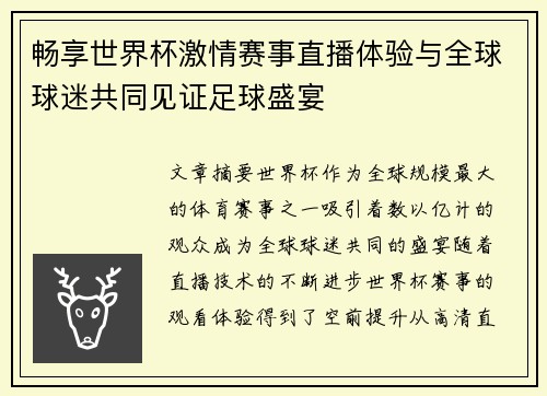 畅享世界杯激情赛事直播体验与全球球迷共同见证足球盛宴
