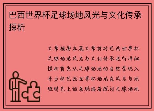 巴西世界杯足球场地风光与文化传承探析