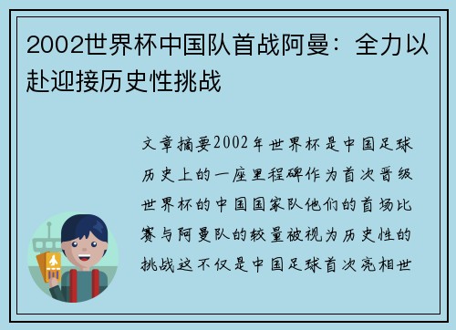 2002世界杯中国队首战阿曼：全力以赴迎接历史性挑战