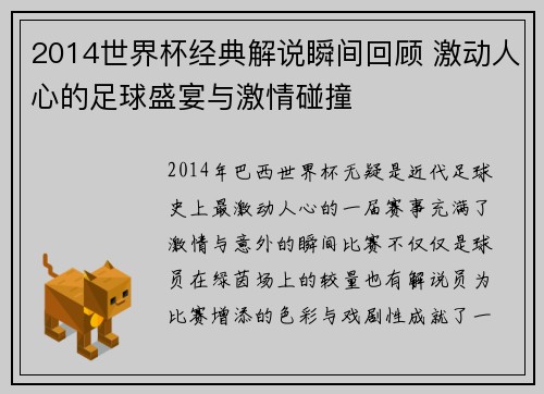 2014世界杯经典解说瞬间回顾 激动人心的足球盛宴与激情碰撞