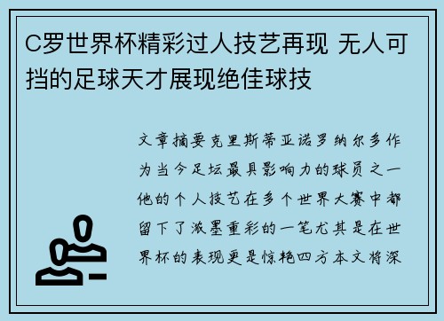 C罗世界杯精彩过人技艺再现 无人可挡的足球天才展现绝佳球技