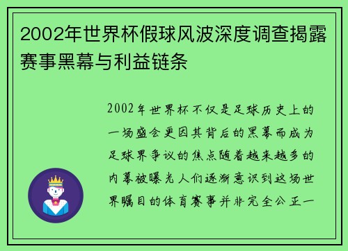 2002年世界杯假球风波深度调查揭露赛事黑幕与利益链条