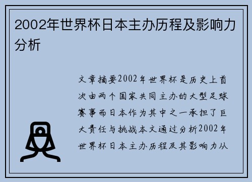 2002年世界杯日本主办历程及影响力分析