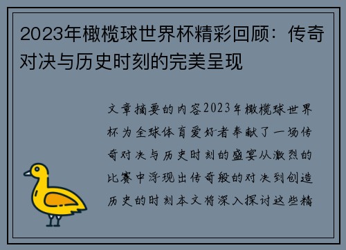 2023年橄榄球世界杯精彩回顾：传奇对决与历史时刻的完美呈现