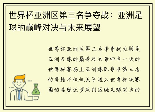 世界杯亚洲区第三名争夺战：亚洲足球的巅峰对决与未来展望