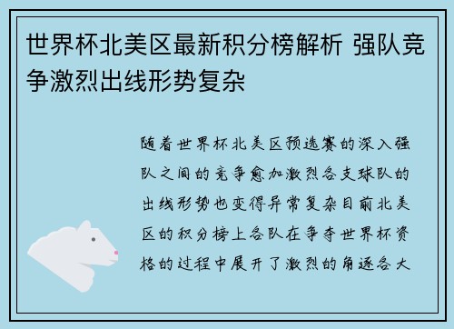 世界杯北美区最新积分榜解析 强队竞争激烈出线形势复杂