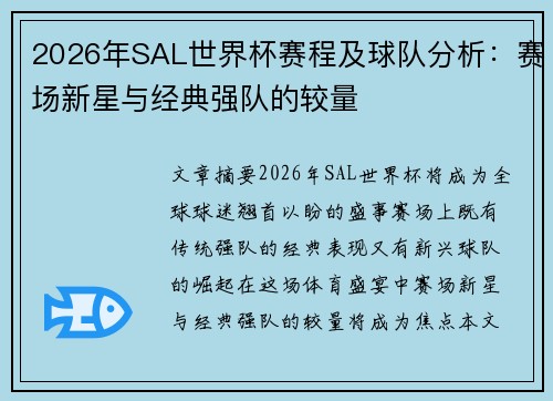 2026年SAL世界杯赛程及球队分析：赛场新星与经典强队的较量