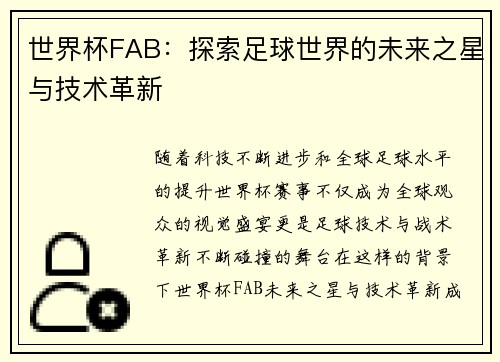 世界杯FAB：探索足球世界的未来之星与技术革新