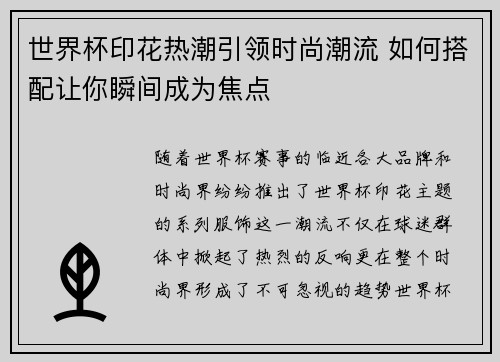 世界杯印花热潮引领时尚潮流 如何搭配让你瞬间成为焦点