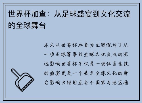 世界杯加查：从足球盛宴到文化交流的全球舞台