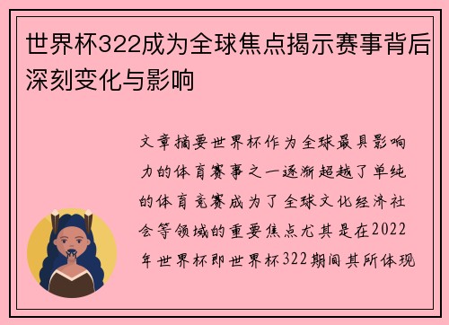 世界杯322成为全球焦点揭示赛事背后深刻变化与影响