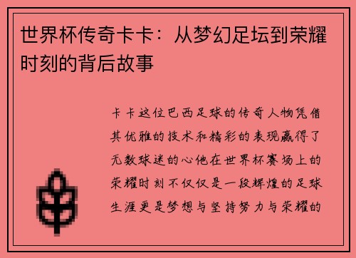 世界杯传奇卡卡：从梦幻足坛到荣耀时刻的背后故事