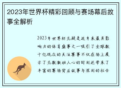 2023年世界杯精彩回顾与赛场幕后故事全解析