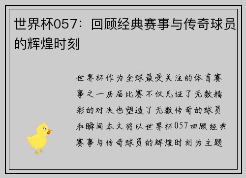 世界杯057：回顾经典赛事与传奇球员的辉煌时刻