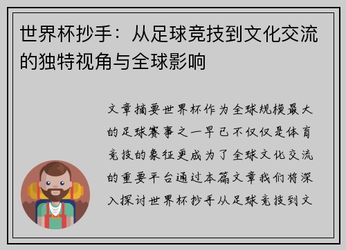 世界杯抄手：从足球竞技到文化交流的独特视角与全球影响