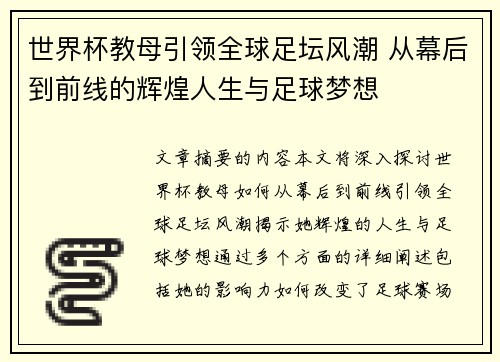 世界杯教母引领全球足坛风潮 从幕后到前线的辉煌人生与足球梦想