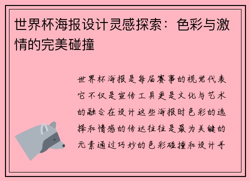 世界杯海报设计灵感探索：色彩与激情的完美碰撞