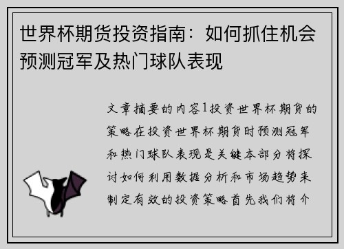 世界杯期货投资指南：如何抓住机会预测冠军及热门球队表现