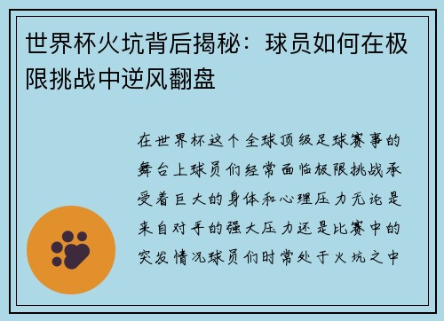 世界杯火坑背后揭秘：球员如何在极限挑战中逆风翻盘