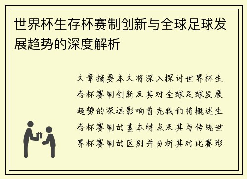世界杯生存杯赛制创新与全球足球发展趋势的深度解析