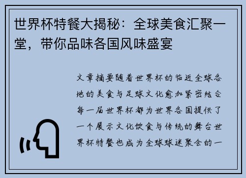 世界杯特餐大揭秘：全球美食汇聚一堂，带你品味各国风味盛宴