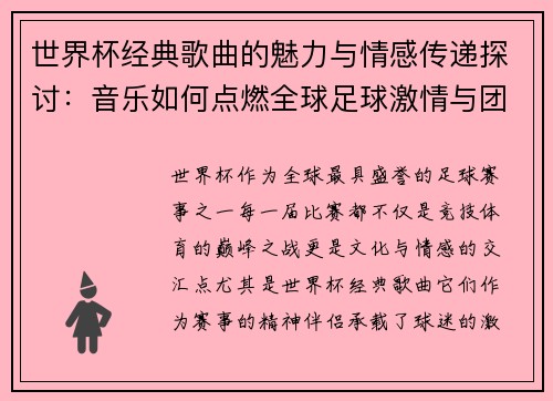 世界杯经典歌曲的魅力与情感传递探讨：音乐如何点燃全球足球激情与团结精神