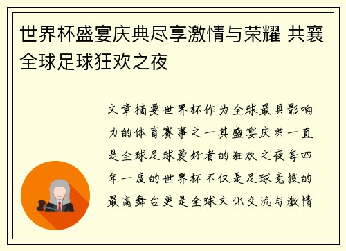 世界杯盛宴庆典尽享激情与荣耀 共襄全球足球狂欢之夜