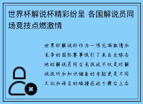世界杯解说杯精彩纷呈 各国解说员同场竞技点燃激情