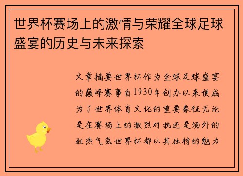 世界杯赛场上的激情与荣耀全球足球盛宴的历史与未来探索