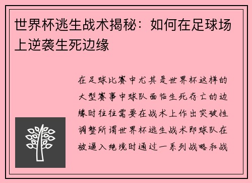 世界杯逃生战术揭秘：如何在足球场上逆袭生死边缘